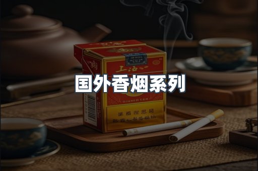 国外香烟系列